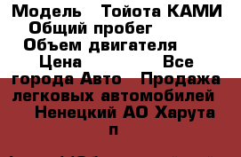  › Модель ­ Тойота КАМИ  › Общий пробег ­ 187 000 › Объем двигателя ­ 1 › Цена ­ 310 000 - Все города Авто » Продажа легковых автомобилей   . Ненецкий АО,Харута п.